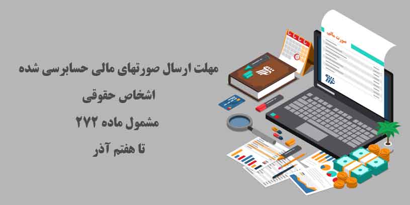 مهلت ارسال صورتهای مالی حسابرسی شده اشخاص حقوقی 1400