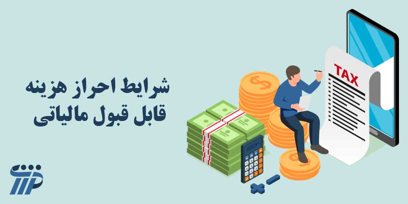 شرایط احراز هزینه قابل قبول مالیاتی 