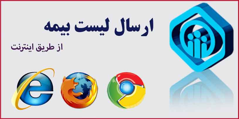 ارسال لیست بیمه از طریق اینترنت