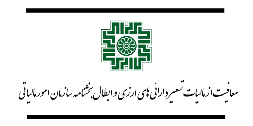 معافیت از مالیات تسعیر دارائیهای ارزی و ابطال بخشنامه سازمان امور مالیاتی