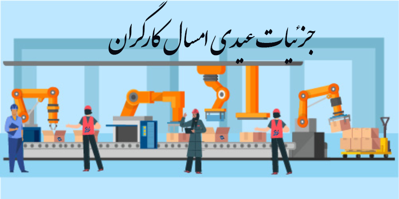 جزئیات عیدی امسال کارگران