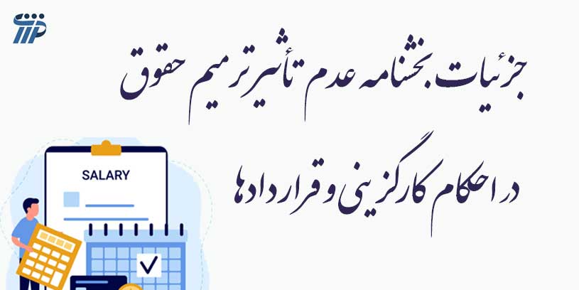 جزئیات بخشنامه عدم تأثیر ترمیم حقوق در احکام کارگزینی و قراردادها