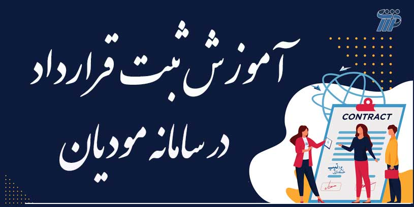 آموزش ثبت قرارداد در سامانه مودیان