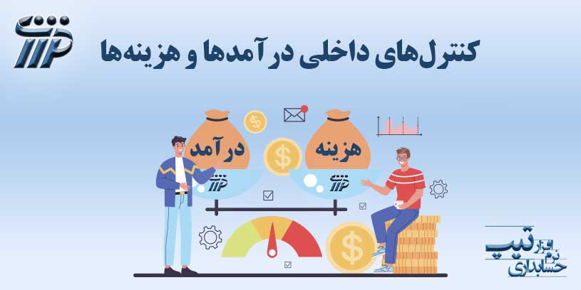 کنترل های داخلی درآمدها و هزینه ها