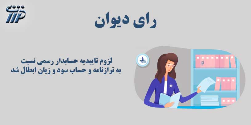 لزوم تاییدیه حسابدار رسمی نسبت به ترازنامه و حساب سود و زیان ابطال شد