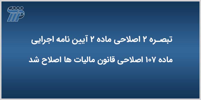 تبصره ۲ اصلاحی ماده ۲ آیین نامه اجرایی ماده ۱۰۷ اصلاحی قانون مالیات ها اصلاح شد  