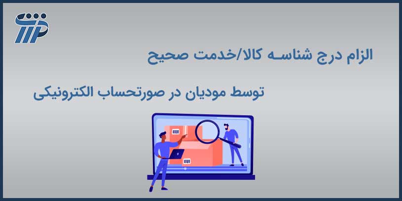 الزام درج شناسه کالا/خدمت صحیح توسط مودیان در صورتحساب الکترونیکی