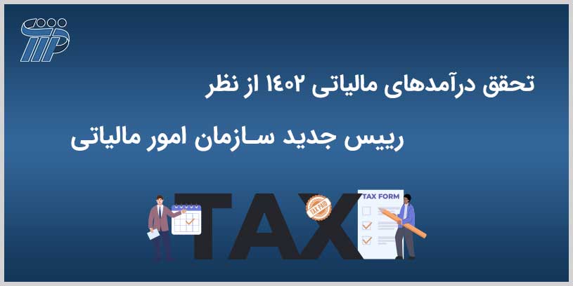 تحقق درآمد‌های مالیاتی ۱۴۰۲ ازنظررییس جدیدسازمان امور مالیاتی