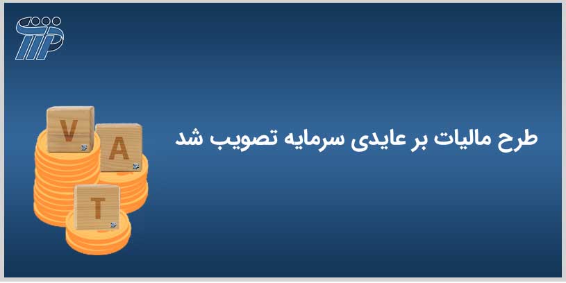طرح مالیات بر عایدی سرمایه تصویب شد
