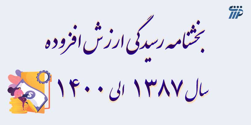 بخشنامه رسیدگی ارزش افزوده سال 1387 الی 1400