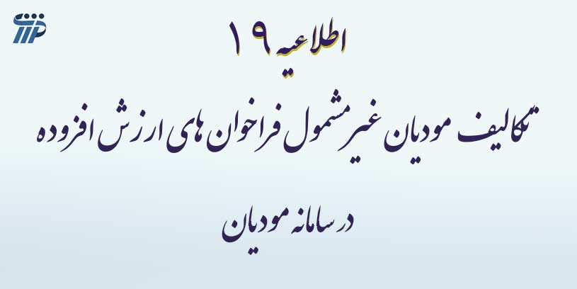 تکالیف مودیان غیرمشمول فراخوان های ارزش افزوده در سامانه مودیان