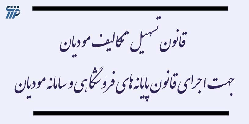  قانون تسهيل تكاليف موديان جهت اجرای قانون پایانه‌های فروشگاهی و سامانه مودیان- مفاد ماده 4