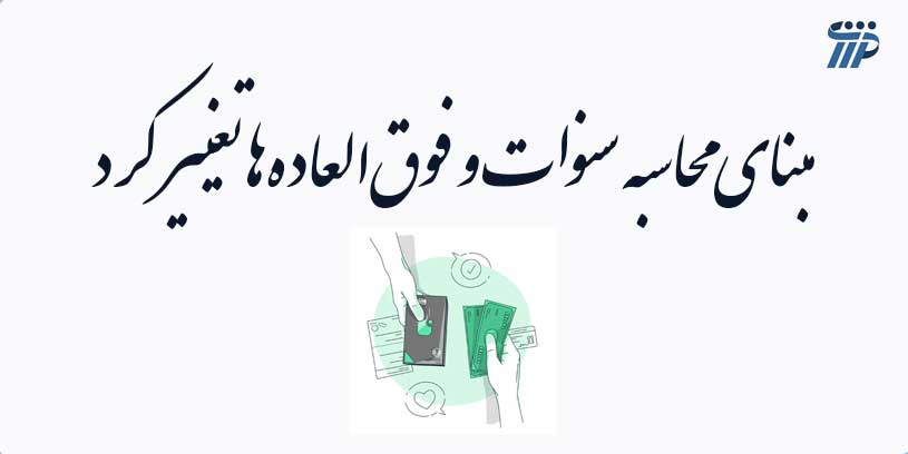 مبنای محاسبه سنوات و فوق‌العاده‌ها تغییر کرد