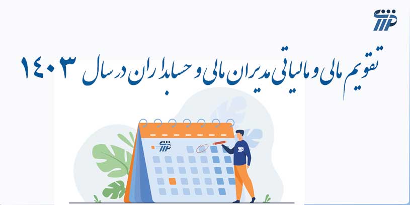 تقویم مالی و مالیاتی مدیران مالی و حسابداران در سال 1403