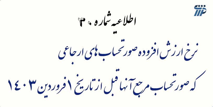 اطلاعیه شماره 30- نرخ ارزش افزوده صورتحساب های ارجاعی که تاریخ صورتحساب مرجع آن قبل از 1403/01/01