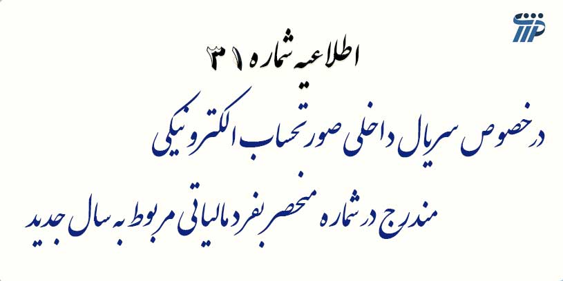 اطلاعیه شماره 31- درخصوص سریال داخلی صورتحساب الکترونیکی مندرج در شماره منحصر بفرد مالیاتی سال جدید