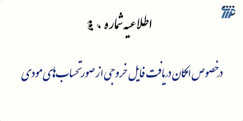 اطلاعیه شماره 40- درخصوص امکان دریافت فایل خروجی از صورتحساب‌های مودی