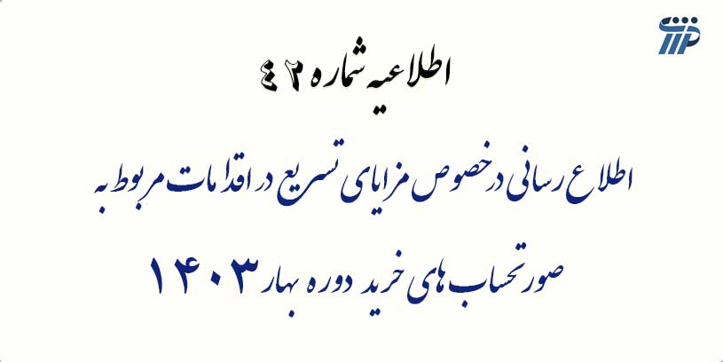 اطلاع رسانی درخصوص مزایای تسریع در اقدامات مربوط به صورتحساب های خرید دوره بهار 1403