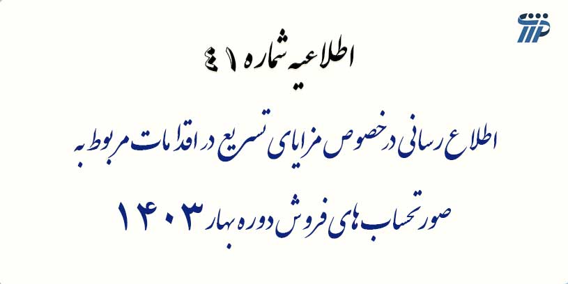 اطلاع رسانی درخصوص مزایای تسریع در اقدامات مربوط به صورتحساب های فروش دوره بهار 1403