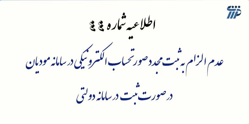 عدم الزام به ثبت مجدد صورتحساب الکترونیکی در سامانه مودیان در صورت ثبت در سامانه دولتی
