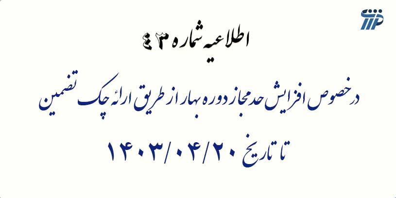 در خصوص افزایش حد مجاز دوره بهار از طریق ارائه چک تضمین تا تاریخ 1403/04/20