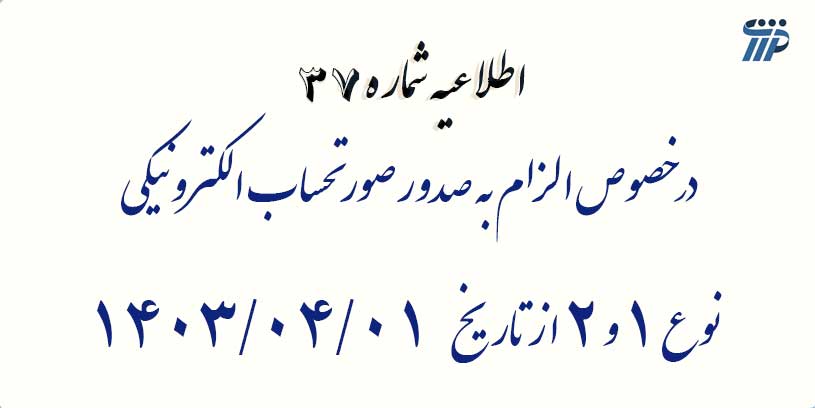  اطلاعیه شماره 37- در خصوص الزام به صدور صورتحساب الکترونیکی نوع 1 و 2 از تاریخ 1403/04/01