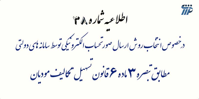 در خصوص انتخاب روش ارسال صورتحساب الکترونیکی توسط سامانه های دولتی مطابق تبصره 3 ماده 6 قانون مودیان