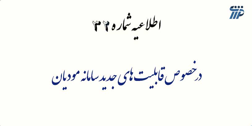 اطلاعیه شماره 32- درخصوص قابلیت های جدید سامانه مودیان