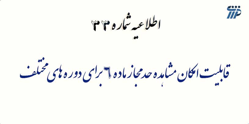 اطلاعیه شماره 33- قابلیت امکان مشاهده حد مجاز ماده 6 برای دوره های مختلف