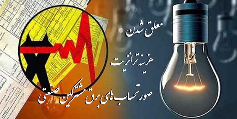 معلق شدن هزینه ترانزیت صورتحساب‌های برق مشترکین صنعتی