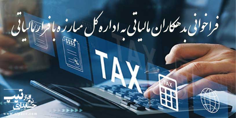 فراخوان بدهکاران مالیاتی به اداره کل مبارزه با فرار مالیاتی و وصول و اجرای ویژه