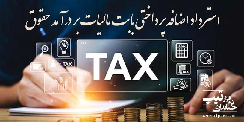 استرداد اضافه پرداختی بابت مالیات بردرآمد حقوق