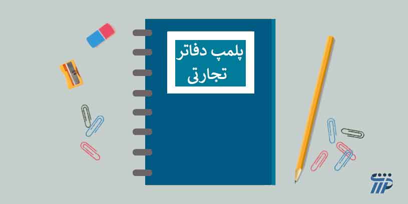 نحوه دریافت پلمپ دفاتر تجارتی