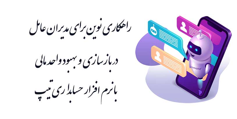 راهکاری نوین برای مدیران عامل در بازسازی و بهبود واحد مالی  با نرم‌افزار حسابداری تیپ