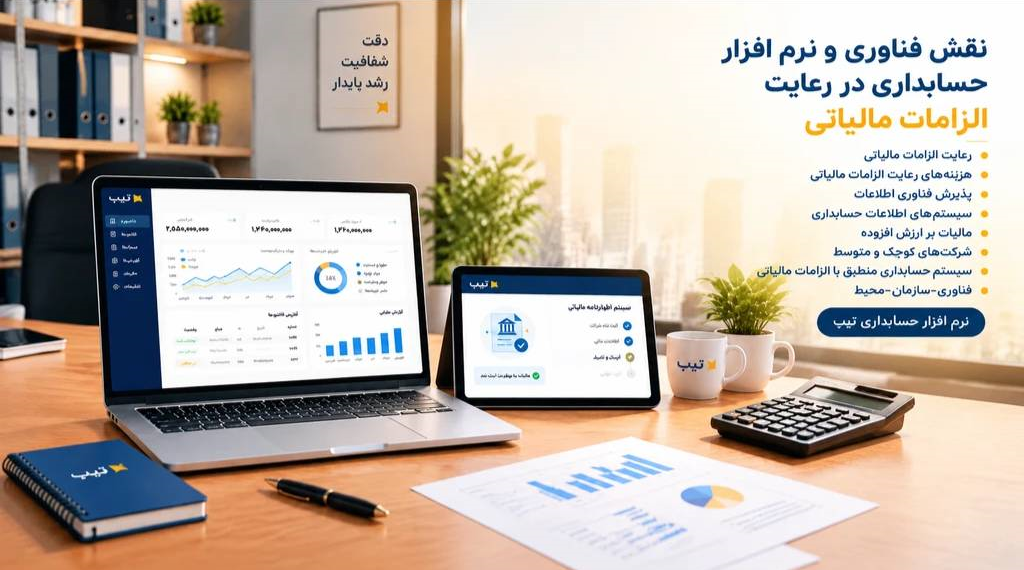 نقش فناوری و نرم‌افزار حسابداری در رعایت الزامات مالیاتی