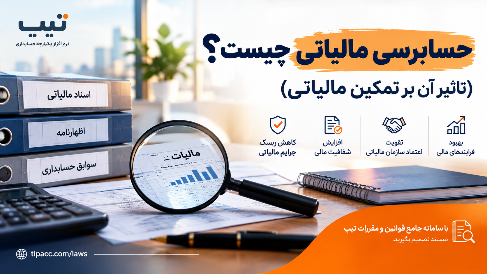 حسابرسی مالیاتی چیست؟ (تاثیر آن بر تمکین مالیاتی)