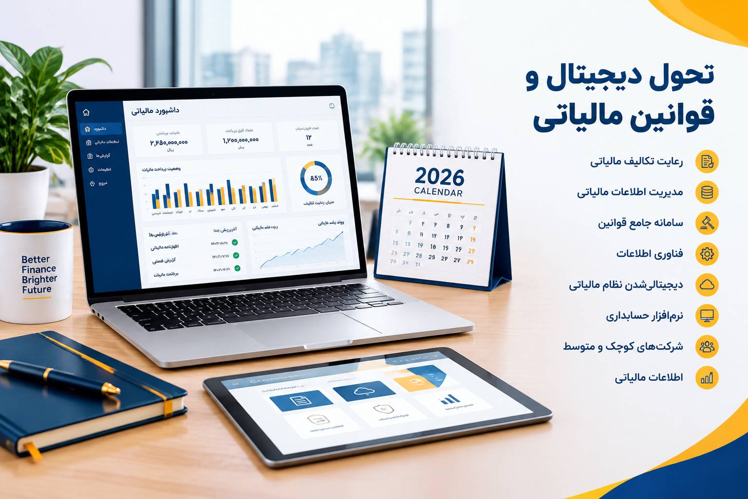 تحول دیجیتال و رعایت قوانین مالیاتی در سال ۲۰۲۶، نقش اطلاعات و دسترسی به مقررات
