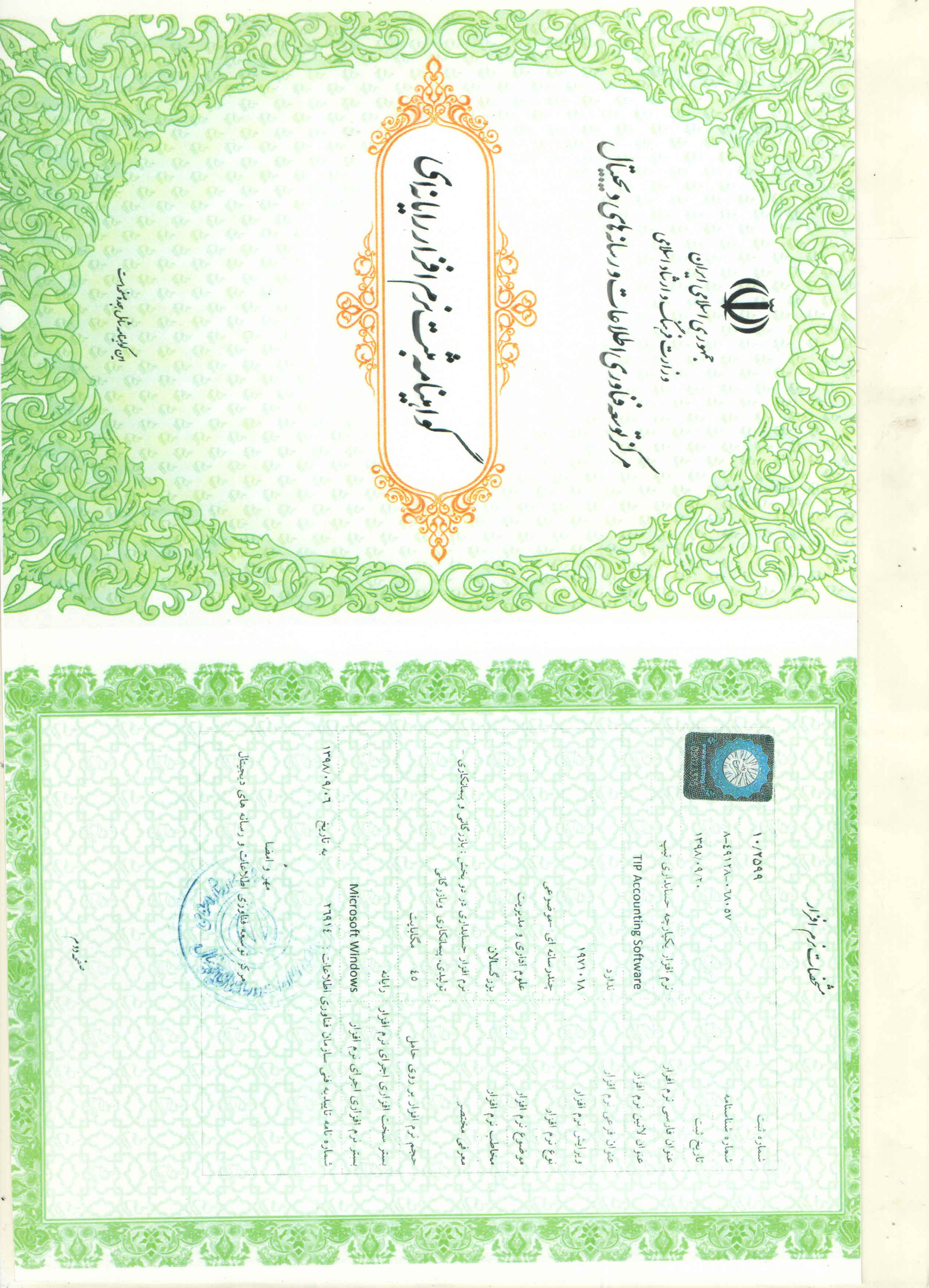 گواهی‌نامهٔ ثبت نرم‌افزار رایانه‌ای
