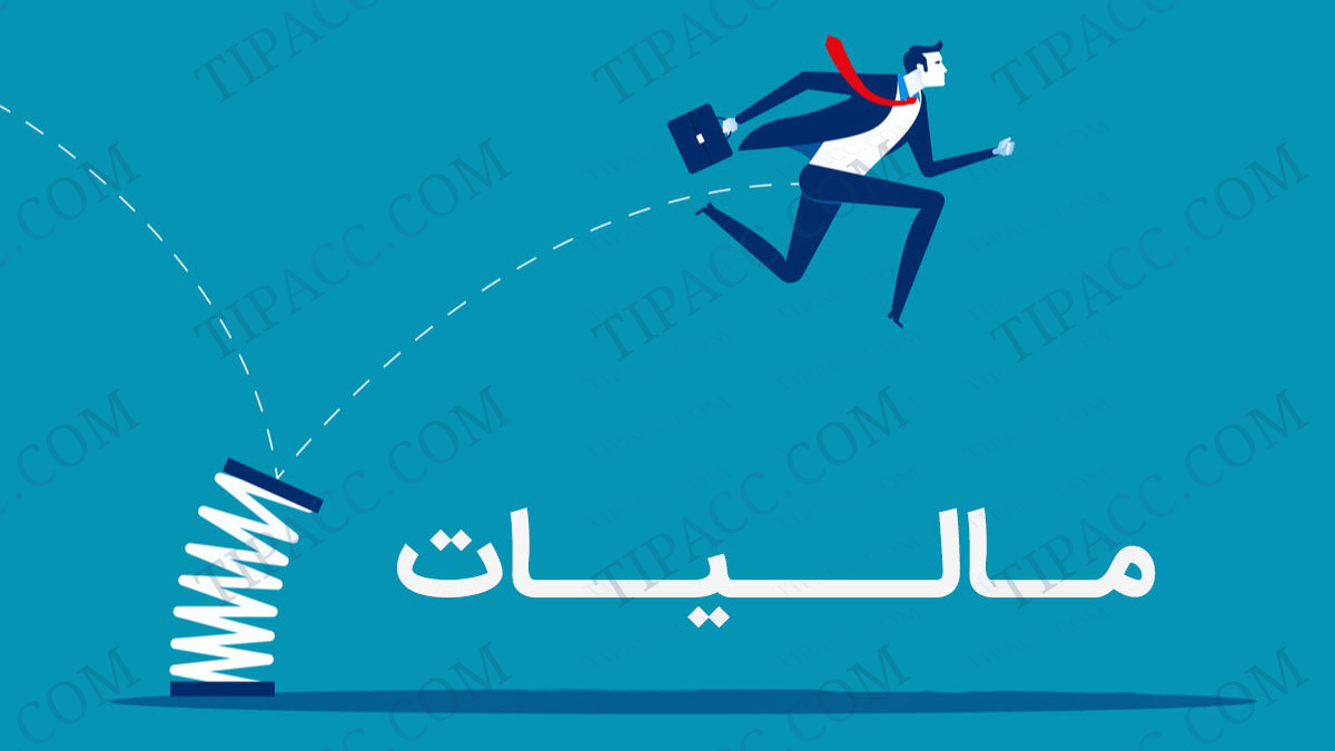 معافیت مالیاتی