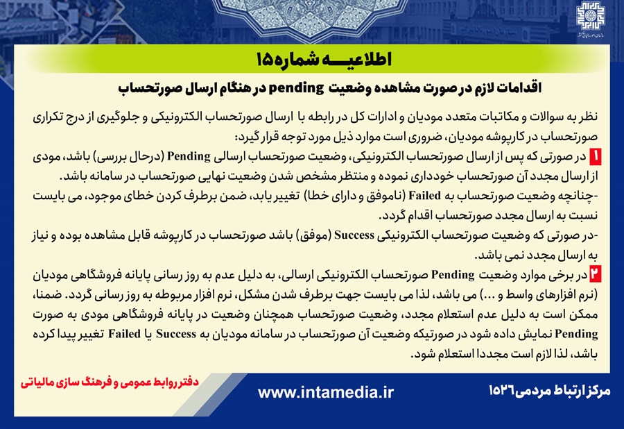 بخشنامه تمدید سامانه مودیان