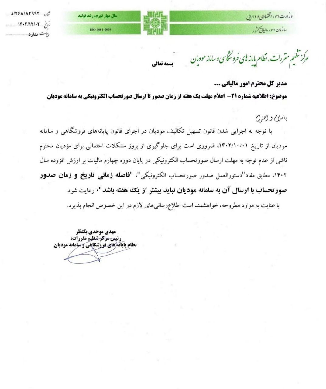 بخشنامه سامانه مودیان 1402