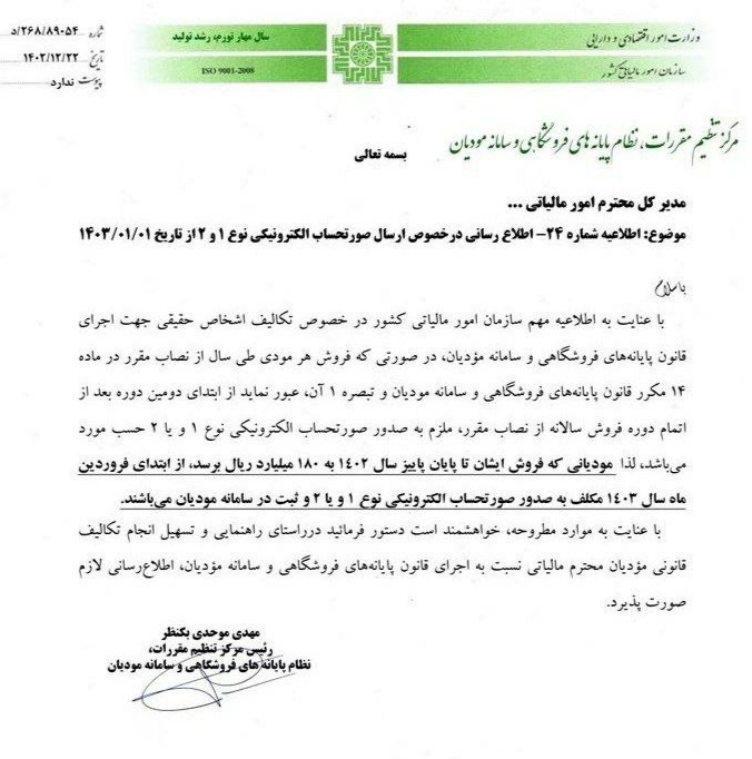 بخشنامه سامانه مودیان