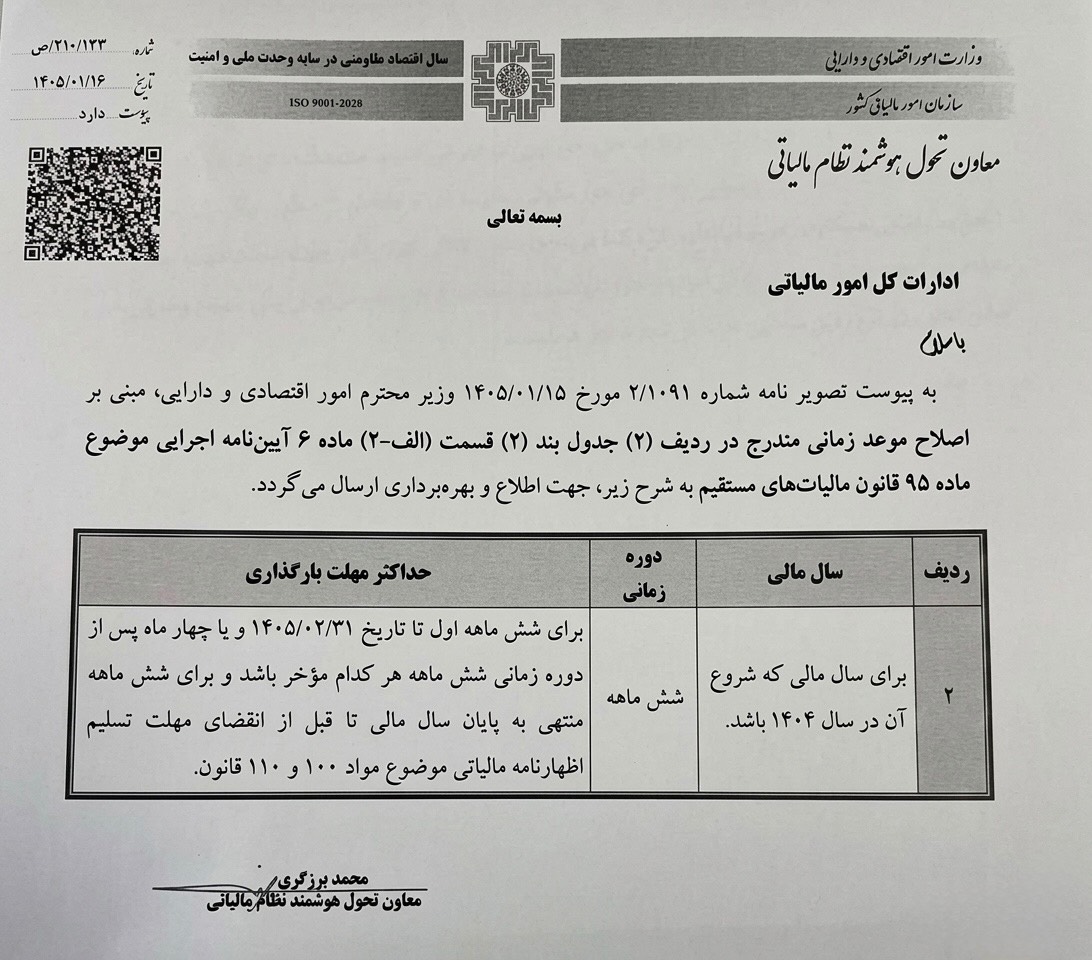 مهلت ارسال دفاتر الکترونیکی