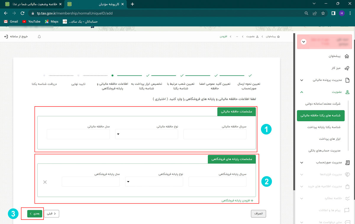 نحوه دریافت شناسه یکتای مالیاتی