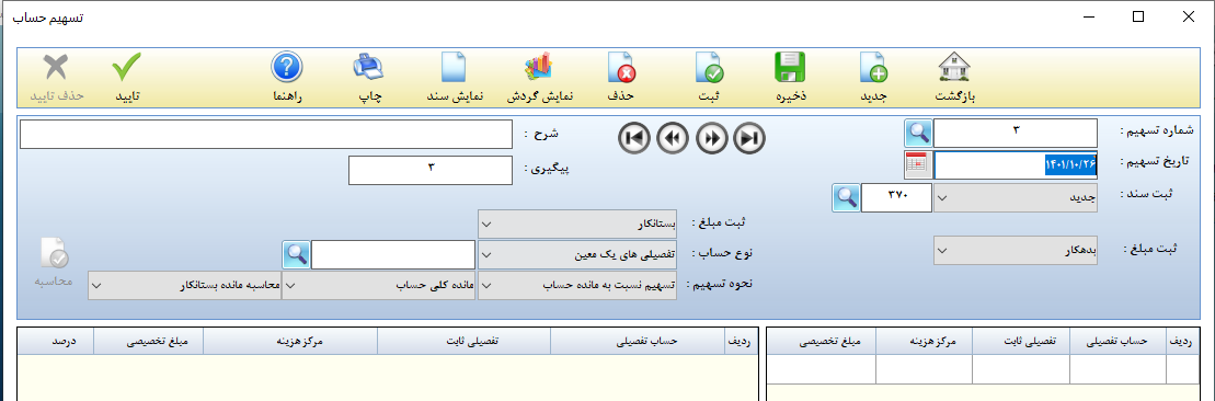 تسهیم حساب