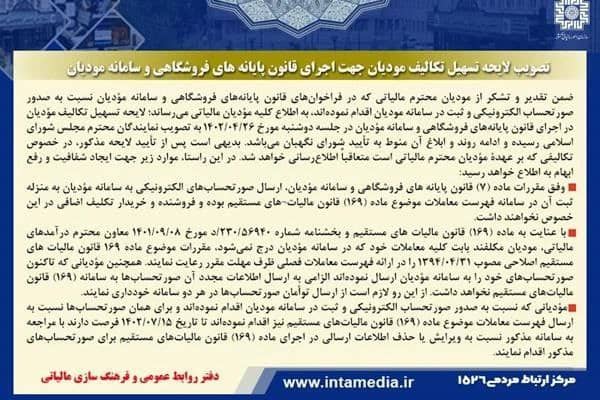 بخشنامه تمدید سامانه مودیان