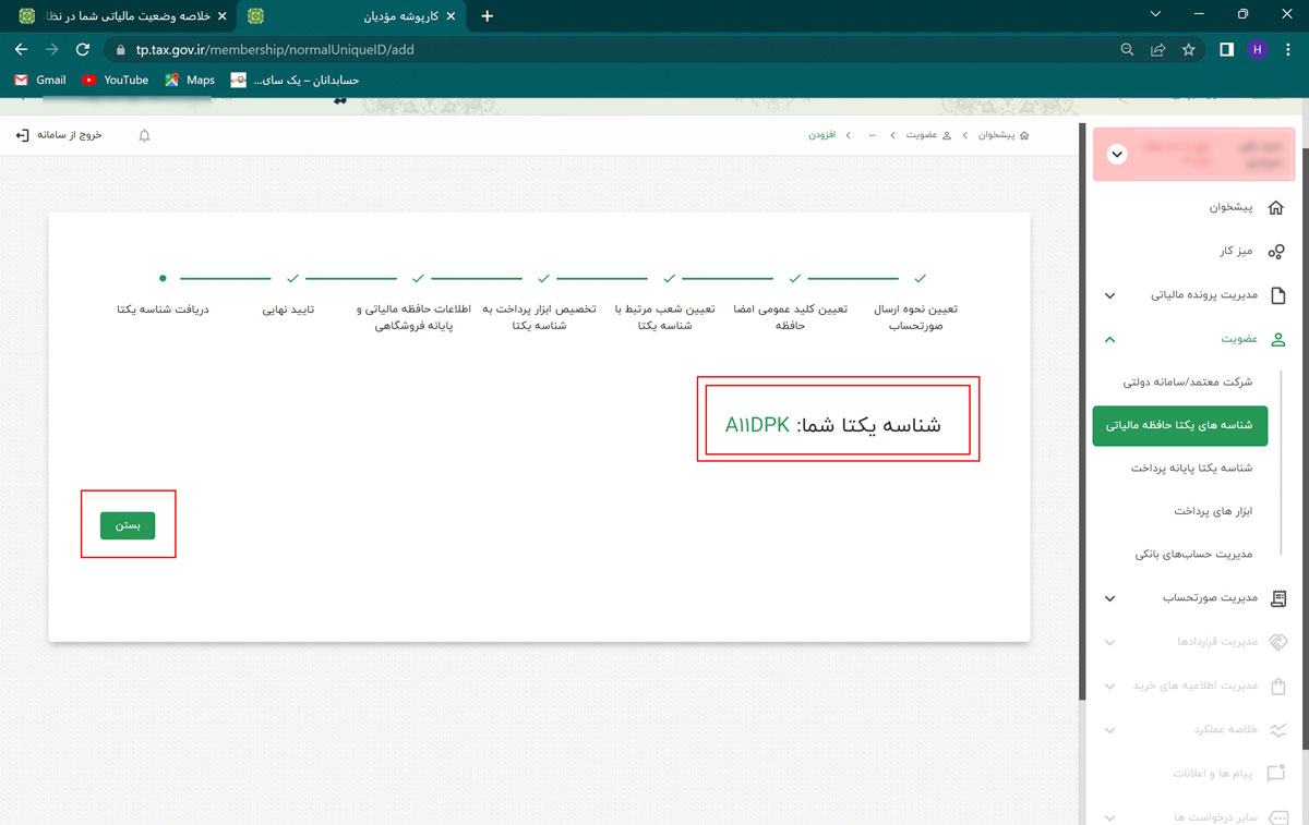 شناسه یکتای مالیاتی