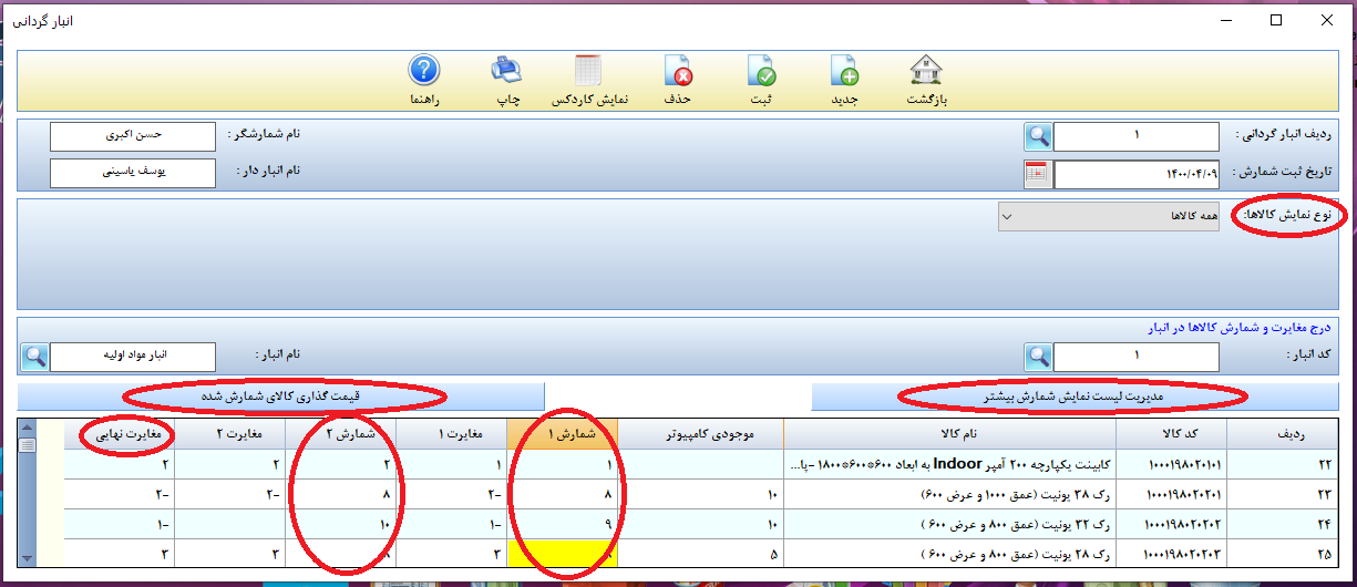 انبار گردانی