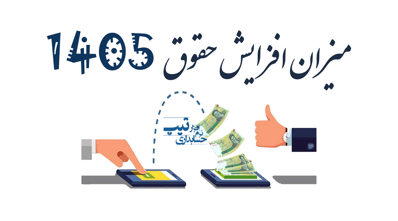 افزایش حقوق 1405