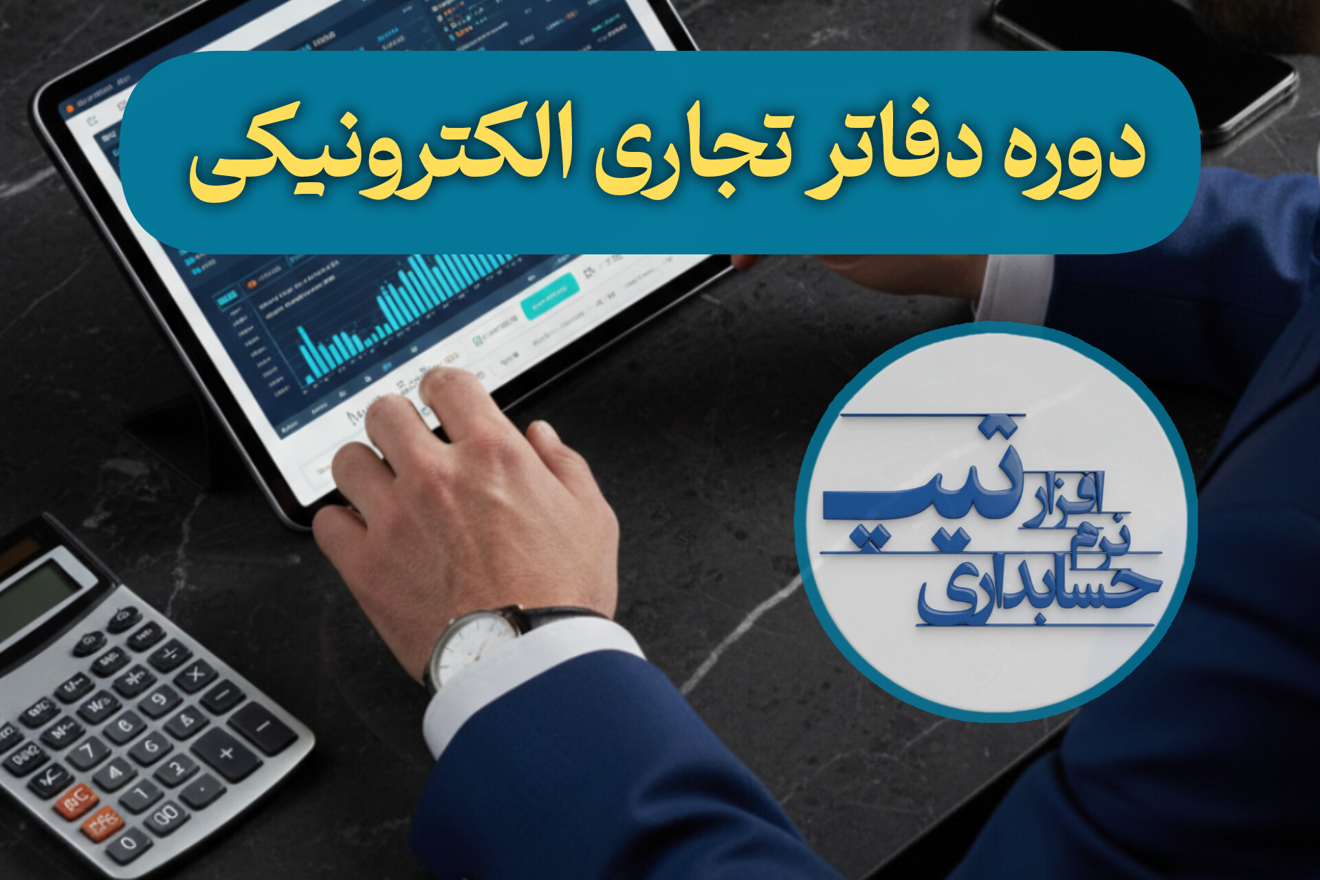 دفاتر تجاری الکترونیک